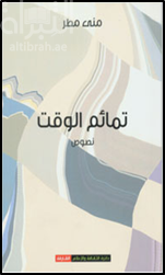 غلاف كتاب تمائم الوقت : نصوص