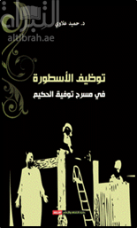 غلاف كتاب توظيف الأسطورة في مسرح توفيق الحكيم
