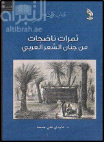 غلاف كتاب ثمرات ناضجات من جنان الشعر العربي