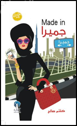 كتاب جميرا Made In