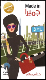 كتاب جميرا Made In