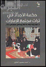 حكمة الأجداد في تراث مجتمع الإمارات : دراسة سوسيولوجية في الأمثال الشعبية