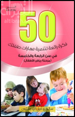 50 فكرة رائعة لتنمية مهارات طفلك : في سن الرابعة و الخامسة : مرحلة رياض الأطفال