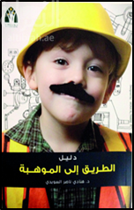 غلاف كتاب دليل الطريق إلى الموهبة