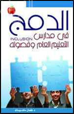 كتاب الدمج في مدارس التعليم العام وفصوله