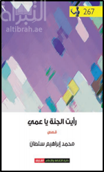 كتاب رأيت الجنة يا عمي : قصص