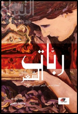 غلاف كتاب ربّات الشعر : مختارات من الشعر النسائي العالمي