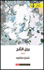 غلاف كتاب رجل الثلج : قصص
