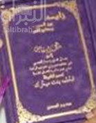 غلاف كتاب زايد بين الدرر ومعاني العبر