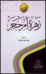 كتاب زهرة أم حجر : 50 قصيدة حب