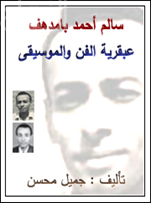 كتاب سالم أحمد بامدهف : عبقرية الفن والموسيقى