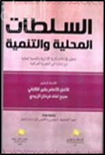 غلاف كتاب السلطات المحلية والتنمية