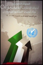 كتاب السلوك التصويتي لدولة الإمارات العربية المتحدة تجاه قضايا البيئة والتنمية في الجمعية العامة للأمم المتحدة ( 1990 - 2007 )