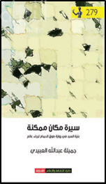 كتاب سيرة مكان ممكنة : بنية السرد في رواية (طوق الحمامة) لرجاء عالم