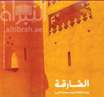 غلاف كتاب الشارقة