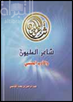 غلاف كتاب شاعر المليون و الأدب المنسي
