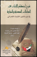 كتاب شرح أحكام الإثبات في المعاملات المدنية و التجارية في ضوء قانون الإثبات الإماراتي