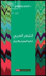 كتاب الشعر العربي : ثنائية المعيار والإنزياح