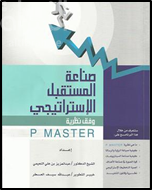 صناعة المستقبل الإستراتيجي وفق نظرية P Master