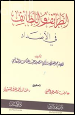 غلاف كتاب الطرائف واللطائف في الأضداد
