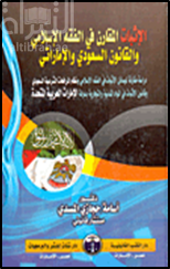 غلاف كتاب الإثبات المقارن في الفقه الإسلامي والقانون السعودي والإماراتي