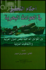 غلاف كتاب أحكام التحقيق في الحوادث البحرية بين القوانين الداخلية لبعض الدول العربية والاتفاقيات الدولية