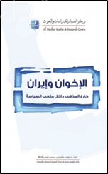 غلاف كتاب الإخوان وإيران : خارج المذهب داخل ملعب السياسة