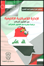 غلاف كتاب الإدارة اللامركزية الإقليمية في القانون العراقي - دراسة مقارنة مع القانون الإماراتي