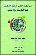 كتاب استراتيجيات التغيير والتطوير التنظيمي للجهاز الحكومي في إمارة أبوظبي