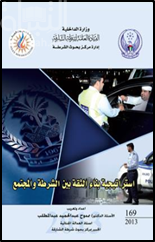 غلاف كتاب استراتيجية بناء الثقة بين الشرطة والمجتمع