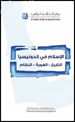 غلاف كتاب الإسلام في أندونيسيا : التاريخ - الهوية - النظام
