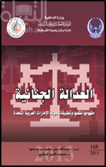 العدالة الجنائية : مفهومها نظمها وتطبيقات دولة الإمارات العربية المتحدة