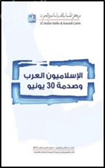 غلاف كتاب الإسلاميون العرب وصدمة 30 يونيو