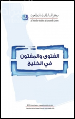 غلاف كتاب الفتوى والمفتون في الخليج