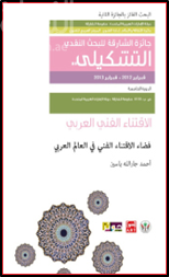 غلاف كتاب فضاء الاقتناء الفني في العالم العربي