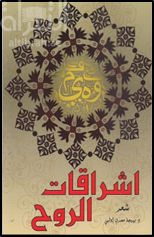 كتاب اشراقات الروح : شعر
