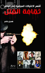 غلاف كتاب أشهر الإغتيالات السياسية في العالم : ثقافة القتل