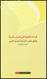 كتاب قراءات تحليلية فى نصوص شعرية : وقائع ملتقى الشارقة للشعر العربى