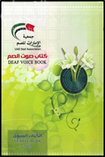 غلاف كتاب كتاب صوت الصم Deaf Voice Book : الكتاب السنوي 2012