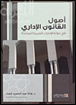 غلاف كتاب أصول القانون الإداري في دولة الإمارات العربية المتحدة