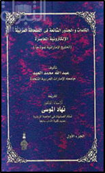 غلاف كتاب الكلمات والجذور الشائعة في الصحافة العربية الإلكترونية المعاصرة : الخليج الإماراتية نموذجاً