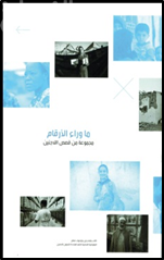 غلاف كتاب ما وراء الأرقام : مجموعة من قصص اللاجئين