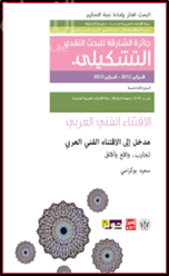 غلاف كتاب مدخل إلى الاقتناء الفني العربي : تجارب ، واقع وآفاق