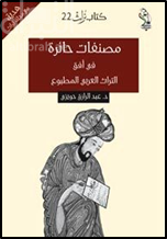 مصنفات حائرة في أفق التراث العربي المطبوع