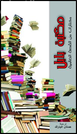 غلاف كتاب مكتبة بابل : مختارات من القصة العالمية