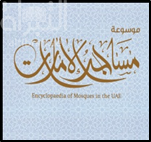 موسوعة مساجد الإمارات