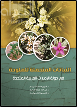 النباتات المتحملة للملوحة في دولة الإمارات