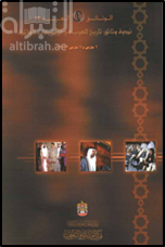 غلاف كتاب ندوة وثائق تاريخ العرب في الأرشيفات العالمية Historical documents on Arab history in the archives of the world