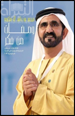 غلاف كتاب ومضات من فكر : أفكار وآراء من وحي الجلسة الحوارية في القمة الحكومية 2013