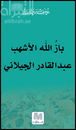 غلاف كتاب باز الله الأشهب : عبدالقادر الجيلاني